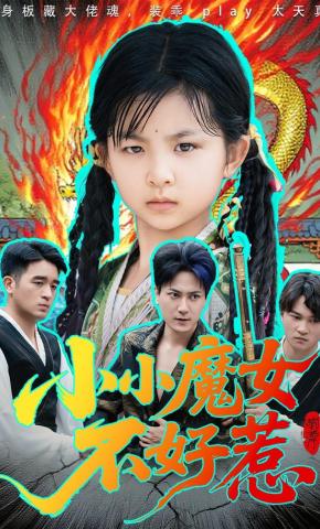 短剧《小小魔女不好惹》海报