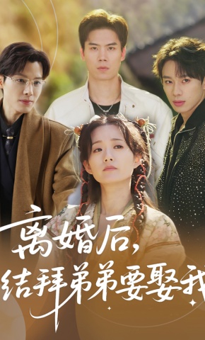 短剧《离婚后，结拜弟弟要娶我》海报