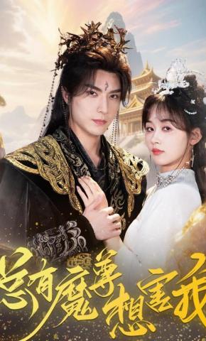 短剧《总有魔尊想害我》海报