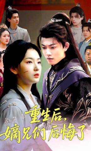 短剧《重生后，嫡兄们后悔了》海报