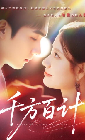 短剧《千方百计》海报