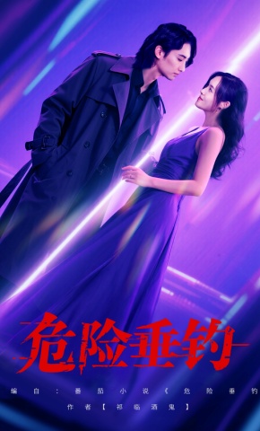 短剧危险垂钓海报