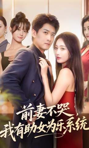 短剧《前妻不哭，我有助女为乐系统》海报