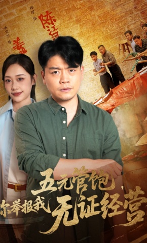 短剧《五元管饱，你举报我无证经营》海报