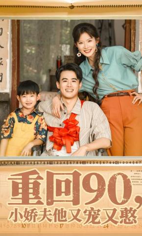 短剧《重回90，小娇夫他又宠又憨》海报