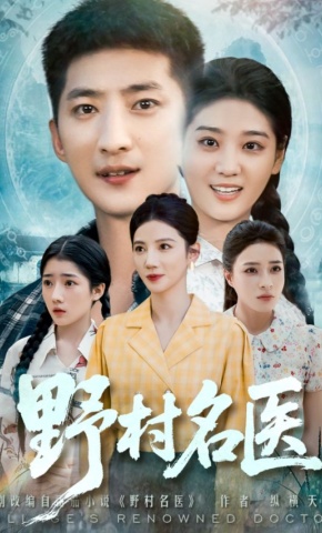 短剧《野村名医》海报