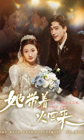 短剧《她带着火回来》海报