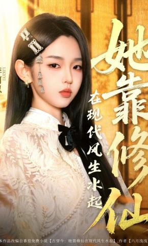 短剧《她靠修仙在现代风生水起》海报