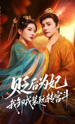 短剧《贬后为妃，我卸戎装玩转宫斗》海报