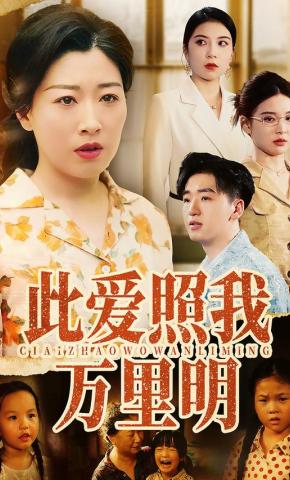 短剧《此爱照我万里明》海报