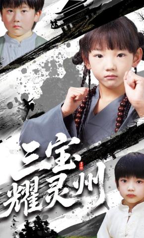 短剧三宝耀灵州海报