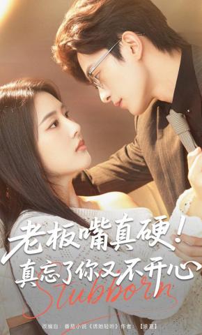 短剧《老板嘴真硬！真忘了你又不开心》海报