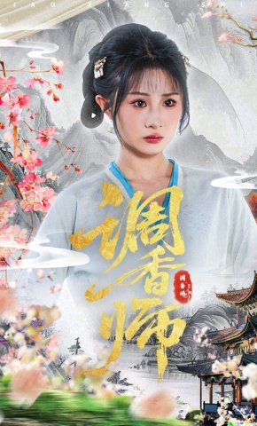 短剧《调香师》海报