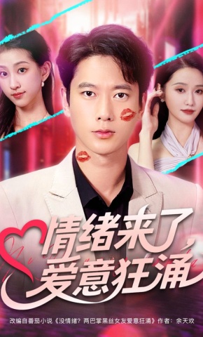 短剧《情绪来了，爱意狂涌》海报