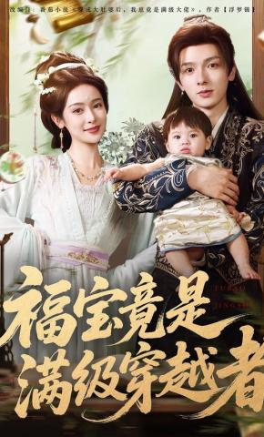 短剧《福宝竟是满级穿越者》海报