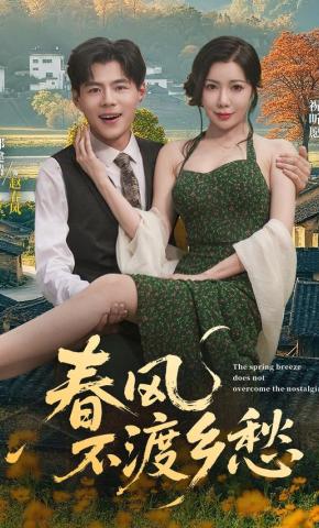 短剧《春风不渡乡愁》海报