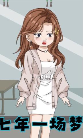 短剧《七年一场梦》海报