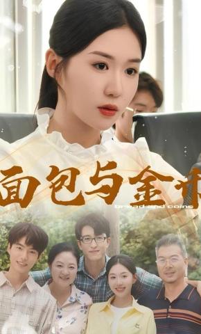短剧面包与金币海报