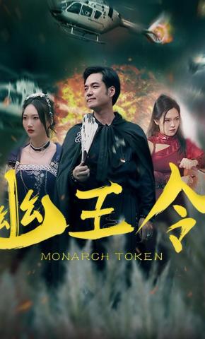 短剧《幽王令》海报