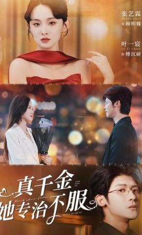 短剧《真千金她专治不服》海报