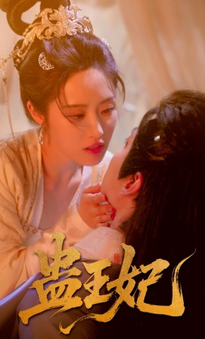 短剧《蛊王妃》海报