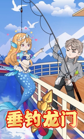 短剧《垂钓龙门》海报