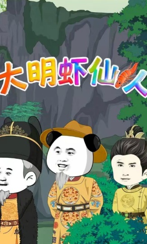 短剧《大明虾仙人》海报