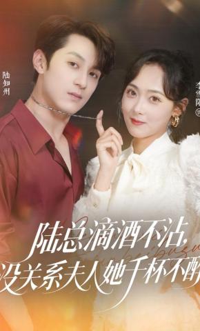 短剧《陆总滴酒不沾，没关系夫人她千杯不醉》海报