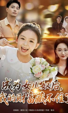 短剧《成为女儿奴后，我的财富藏不住了》海报