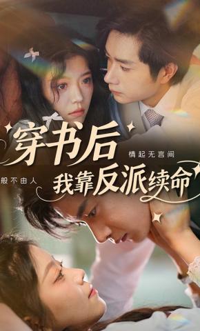 短剧《穿书后我靠反派续命》海报