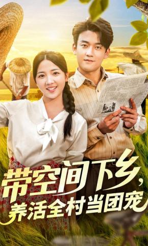 短剧《带空间下乡，养活全村当团宠》海报