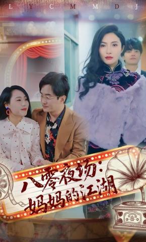 短剧《八零夜场：妈妈的江湖》海报