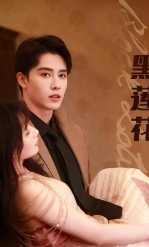 短剧《黑莲花》海报