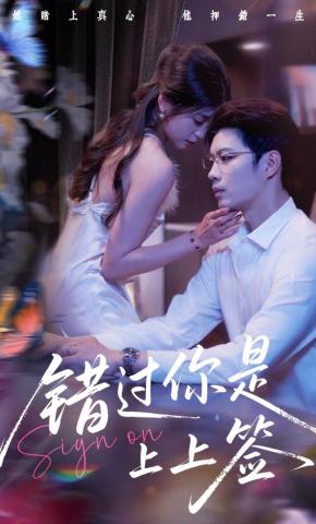 短剧错过你是上上签海报