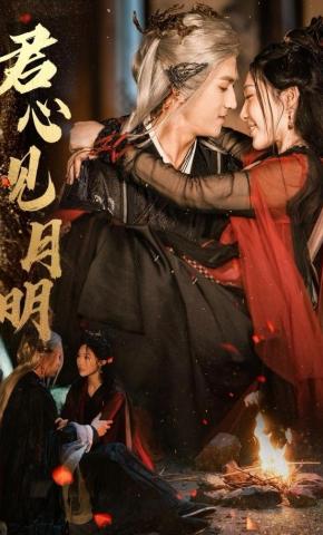 短剧《君心见月明》海报