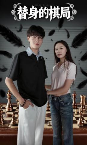 短剧《替身的棋局》海报