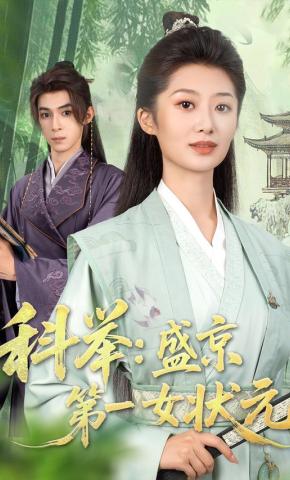 短剧《科举：盛京第一女状元》海报