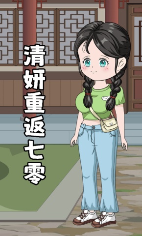 短剧《清妍重返七零》海报