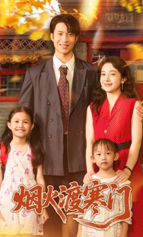 短剧《烟火渡寒门》海报