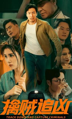 短剧《擒贼追凶》海报