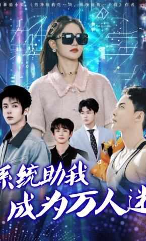 短剧《系统助我成为万人迷》海报