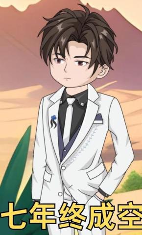 短剧《七年终成空》海报