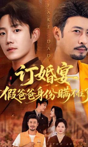 短剧《订婚宴假爸爸身份瞒不住了》海报