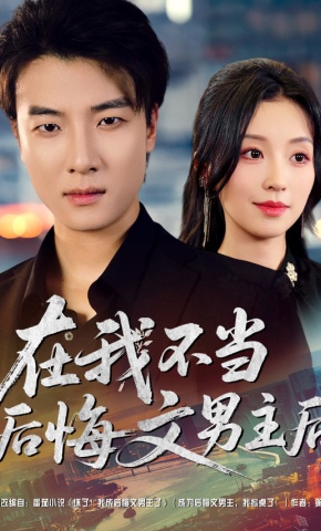 短剧《在我不当后悔文男主后》海报