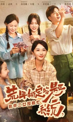 短剧荒年绑定答题系统，我带三女囤粮忙海报