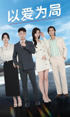 短剧《以爱为局》海报