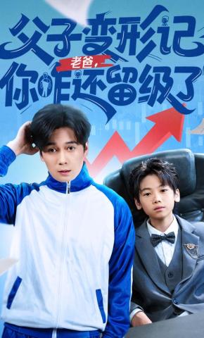 短剧《父子变形记：老爸，你咋还留级了》海报