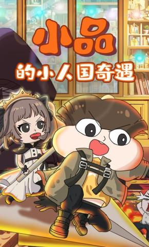 短剧《小品的小人国奇遇》海报