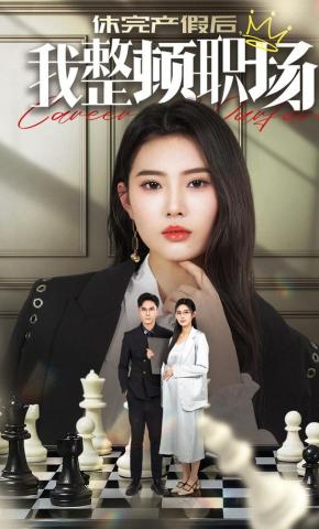 短剧《休完产假后，我整顿职场》海报