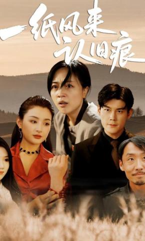 短剧《一纸风来认旧痕》海报